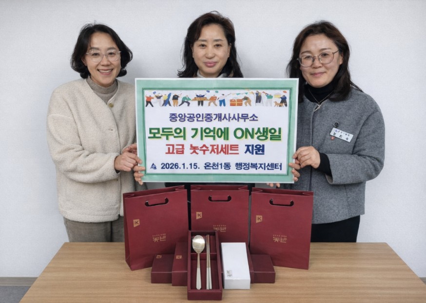 중앙공인중개사사무소, 동래구 온천1동에 ‘고급 놋수저 세트’ 지원