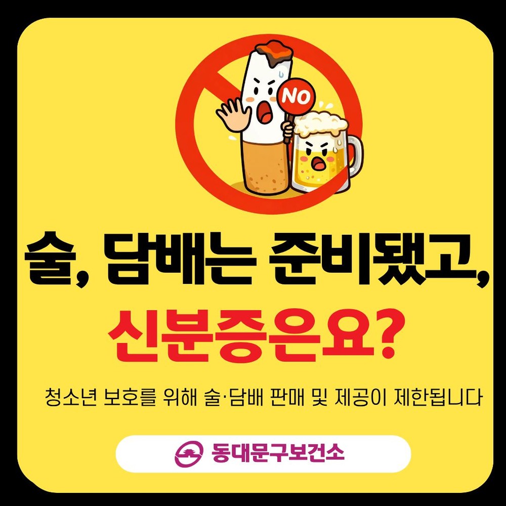 동대문구, 학교 주변 주류·담배 판매 환경 개선 '안심벨트 ON' 캠페인 추진
