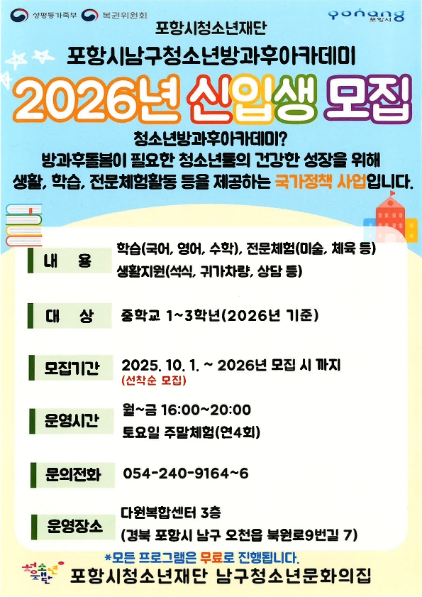 포항시, 남구 청소년방과후아카데미 신입생 모집 … ‘건강한 성장’ 돕는다