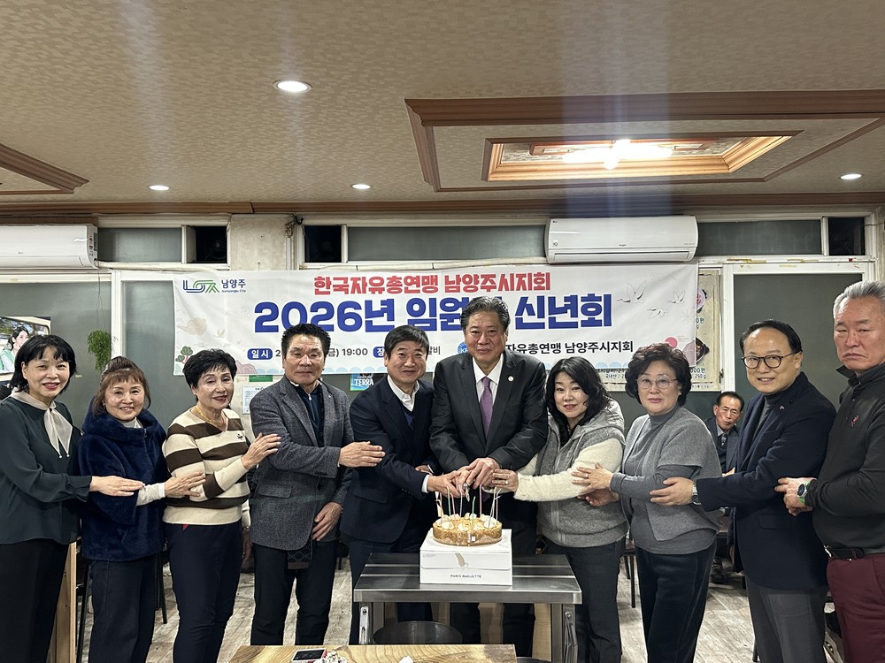 한국자유총연맹 남양주시지회, 2026년 임원진 신년회 개최