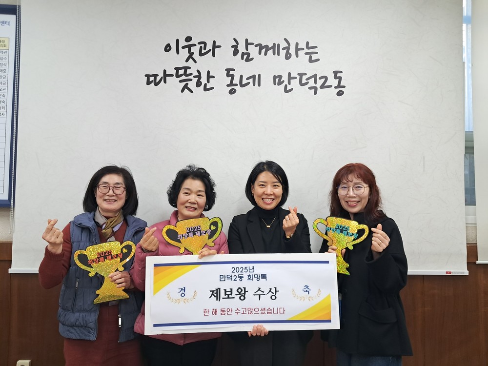 부산 북구 만덕2동, 2025년 희망톡 제보왕 시상