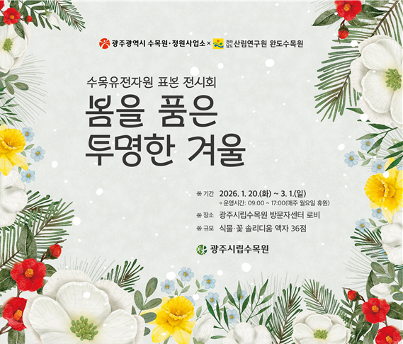광주시립수목원, 공립수목원 기념 ‘식물 표본 전시회’ 연다