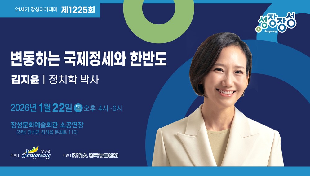 장성군, 김지윤 박사 초빙 ‘변동하는 국제 정세와 한반도’ 강연 개최