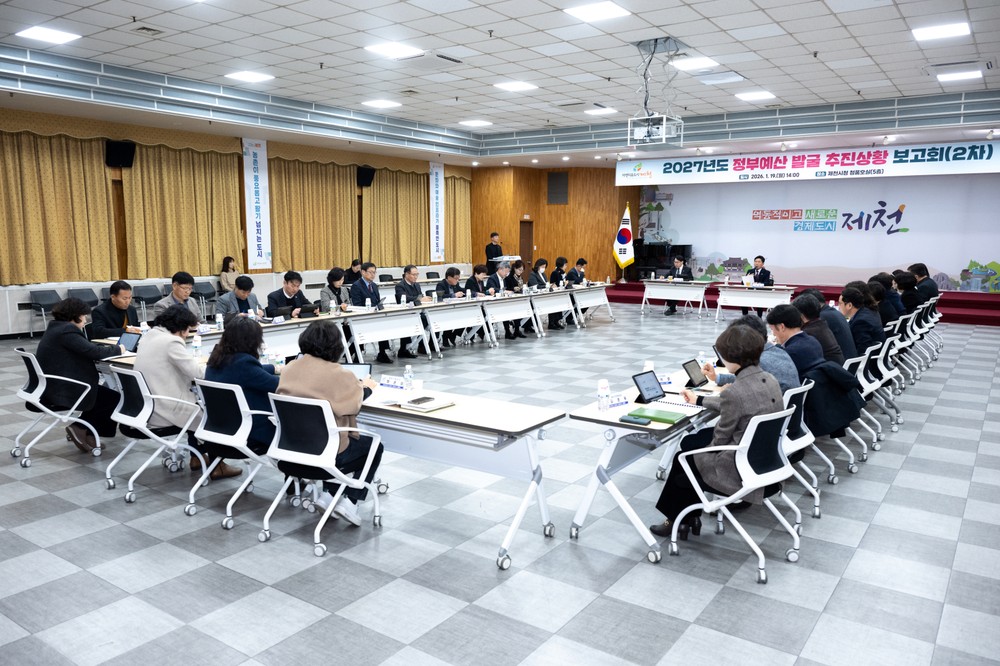 제천시, 2027년 정부예산 발굴 추진상황 2차 보고회 개최