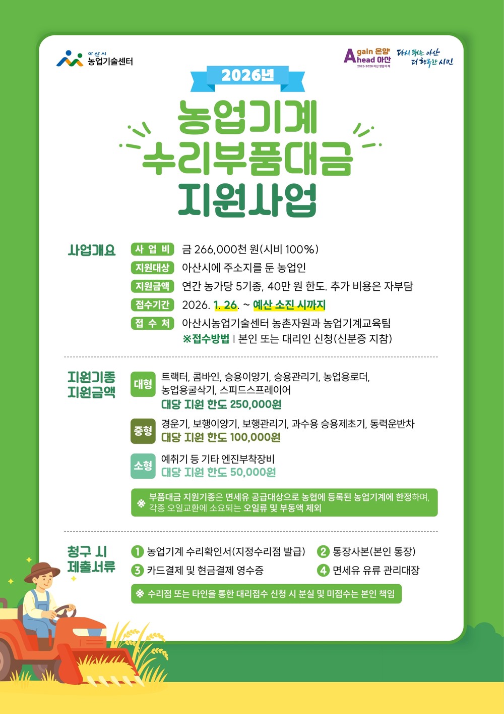아산시농업기술센터, ‘농업기계 수리부품대금 지원사업’ 본격 시행