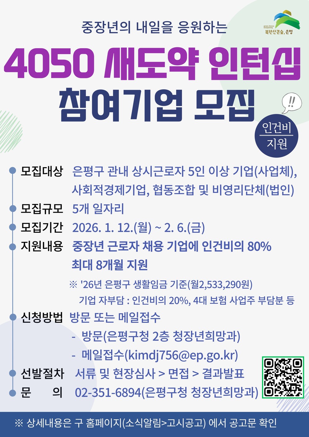 은평구, 4050 새도약 인턴십 프로그램 참여기업 모집