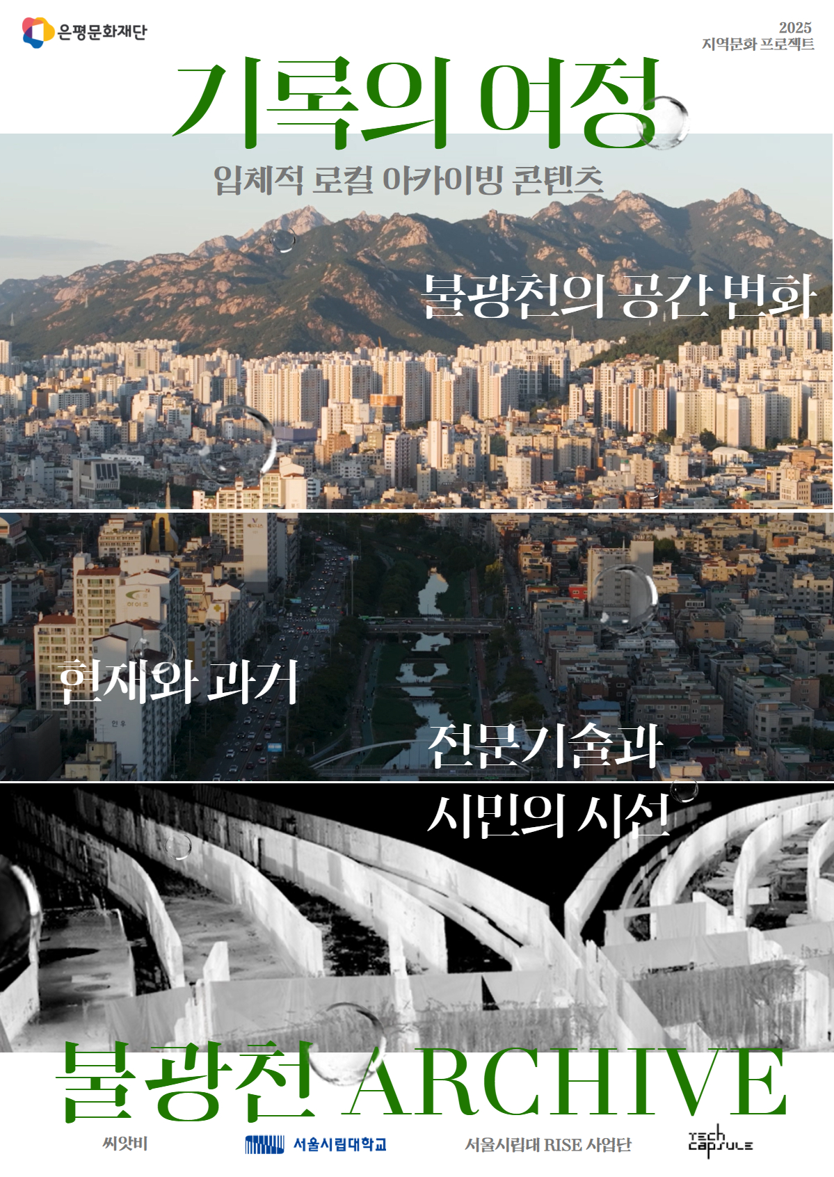 “영상과 시민의 기록으로 담아낸 불광천”… 은평구, 지역문화 프로젝트 2건 온라인 공개