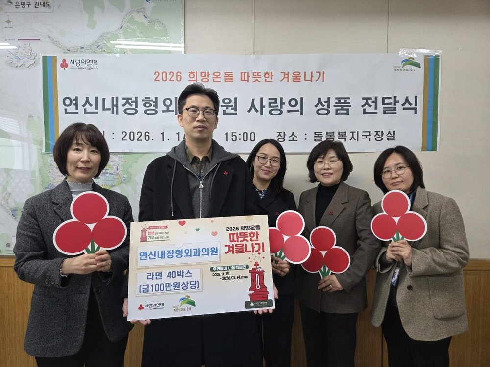 은평구, 연신내정형외과의원과 사랑의 이웃돕기 성품 전달식 개최