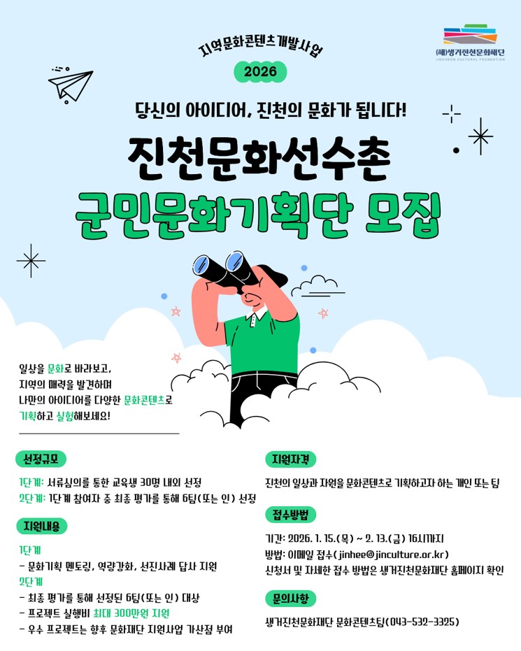 생거진천문화재단, ‘문화선수촌’ 군민문화기획단 모집