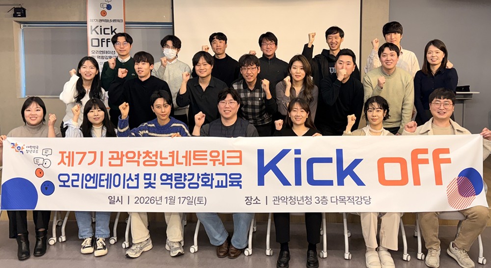 관악구, ‘제7기 청년네트워크’ 힘찬 출발! 청년 정책 소통 창구 ‘본격 가동’