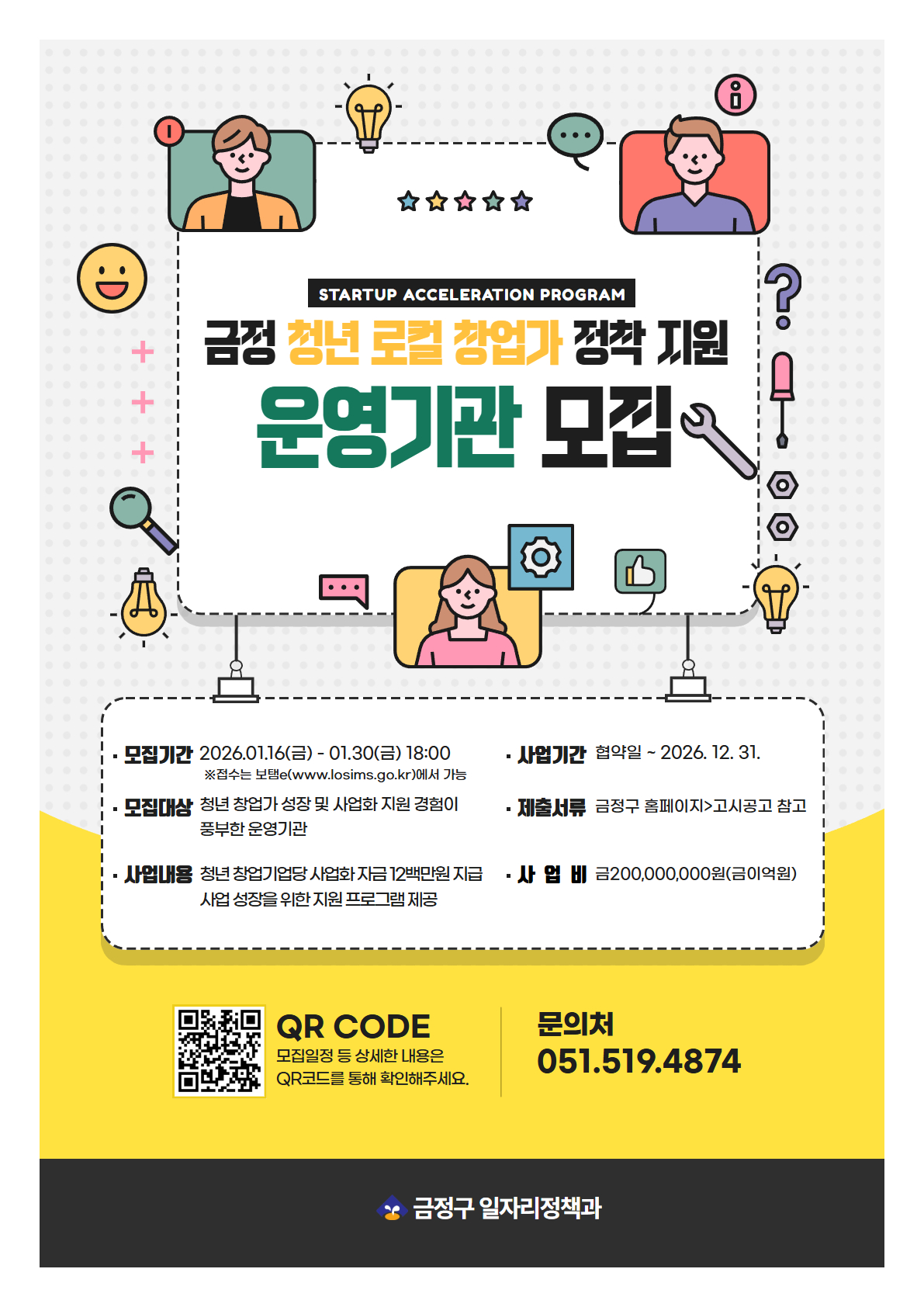 부산 금정구, 청년 로컬 창업가 정착지원 사업 운영기관 모집