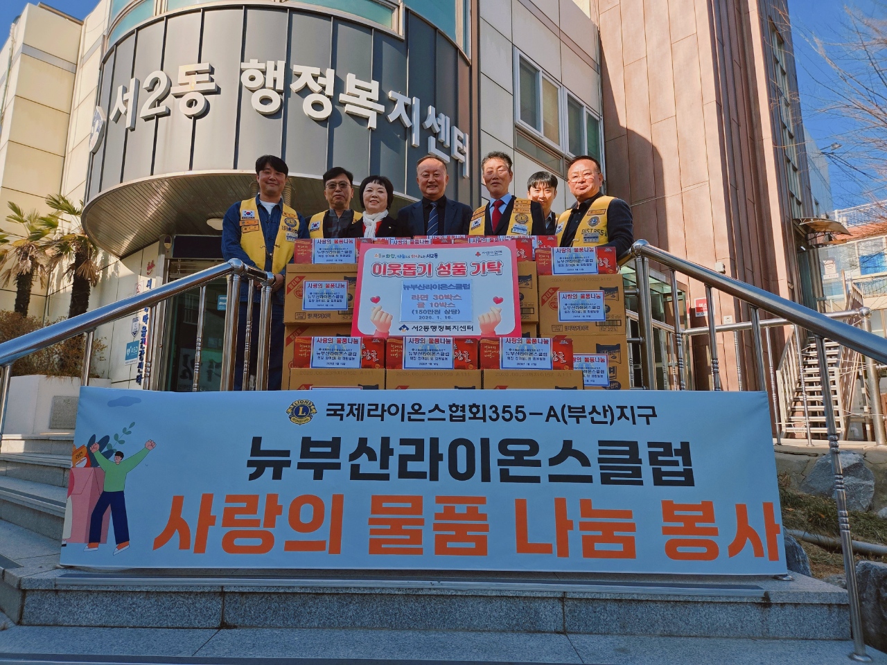 뉴부산라이온스클럽, 금정구 서2동에 150만원 상당 성품 전달