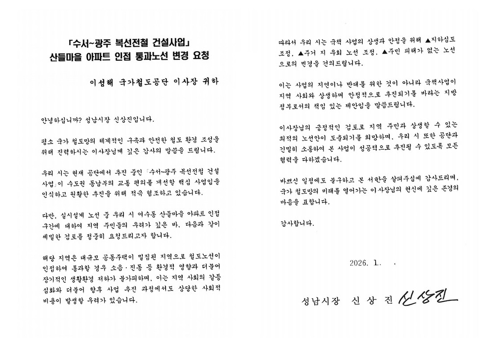 성남시, 국토교통부·국가철도공단에 “수광선 산들마을 인접 노선 변경 요청” 서한 제출