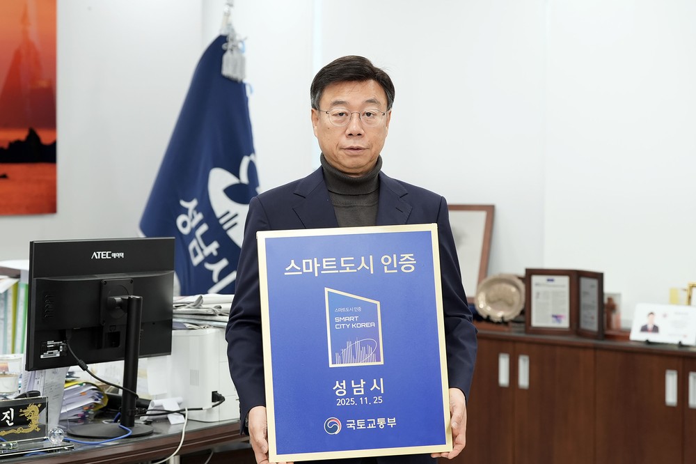 성남시, 스마트도시 인증 2회 연속 획득
