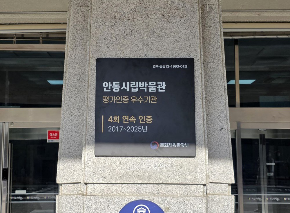 안동시립박물관, 공립박물관 평가인증제 4회 연속 평가인증 우수기관 선정