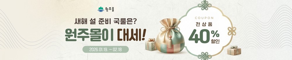 원주몰, 설맞이 기획전 진행