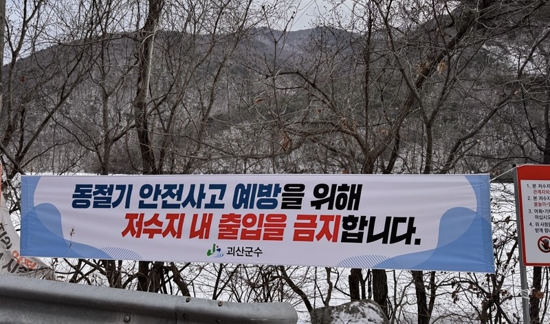 괴산군, 동절기 안전사고 예방을 위한 저수지 안전관리 강화 추진