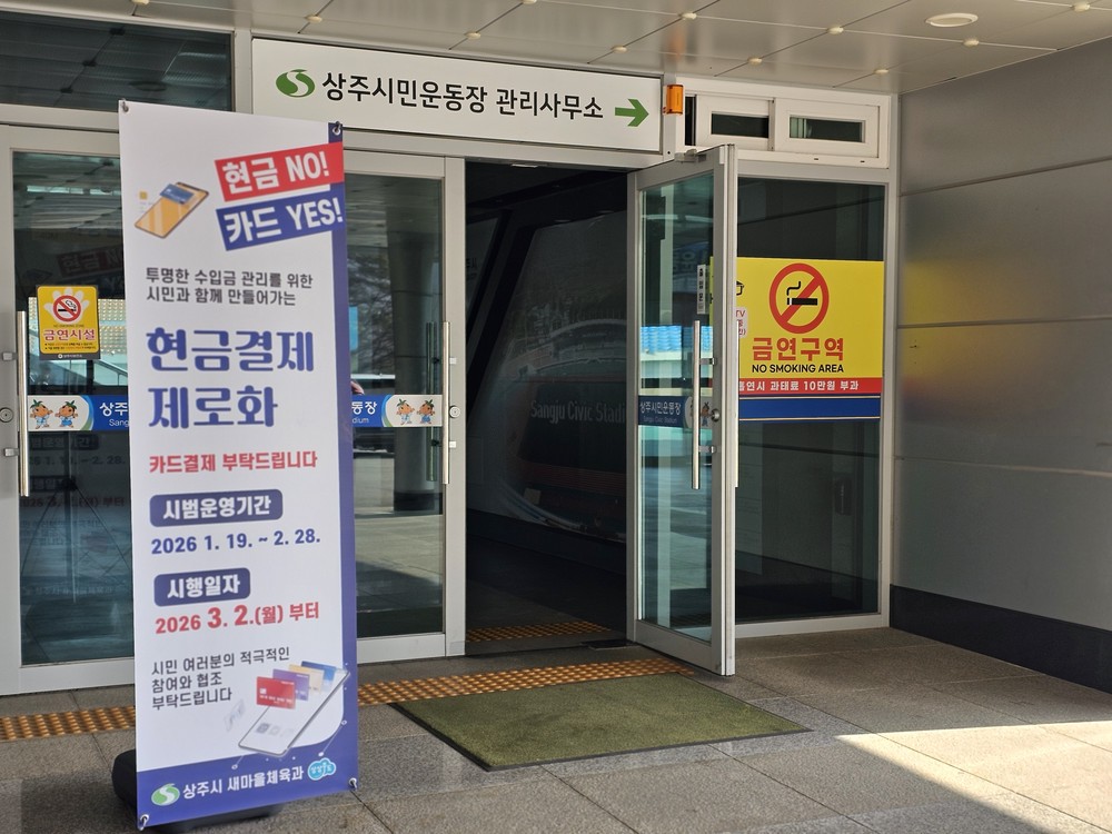 상주시 체육시설 무현금 결제 실시