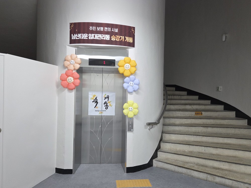 멈췄던 남산타운 임대관리동 승강기, 4년 만에 재가동