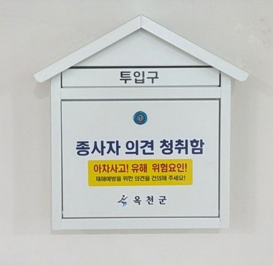 옥천군, 중대재해 예방을 위한 의견청취함 설치
