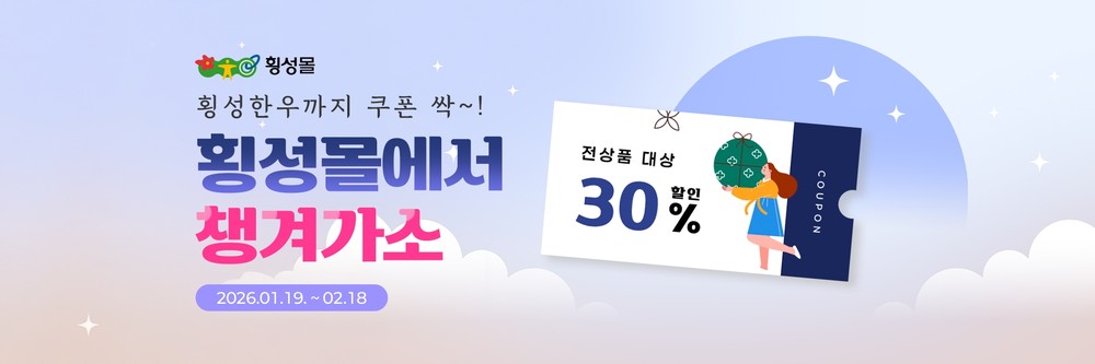 횡성군, 설 맞이 ‘횡성몰’ 특별 기획전 개최…최대 30% 할인