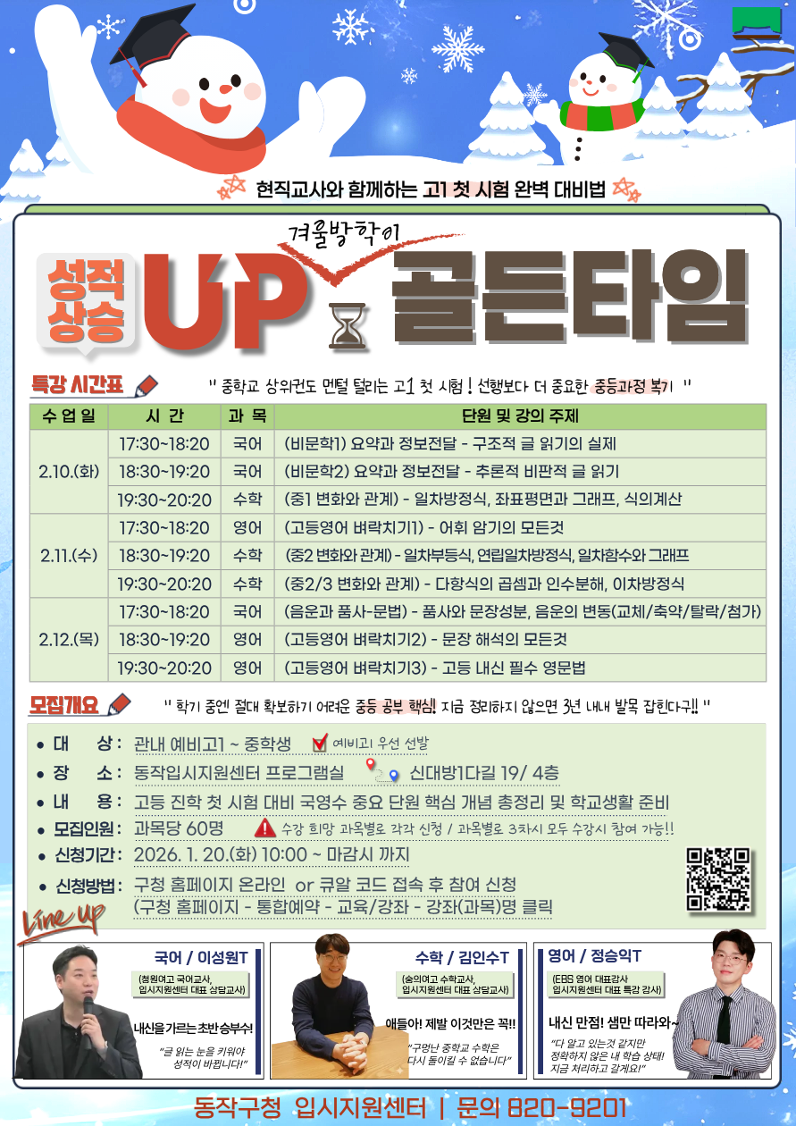 동작구, 예비 고1 대상 '국·영·수 골든타임 특강' 개최