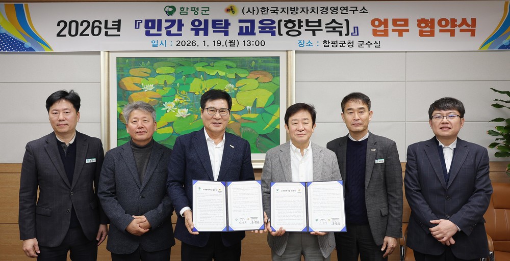 함평군, (사)한국지방자치경영연구소와 군민 평생교육 위탁 업무 협약 체결