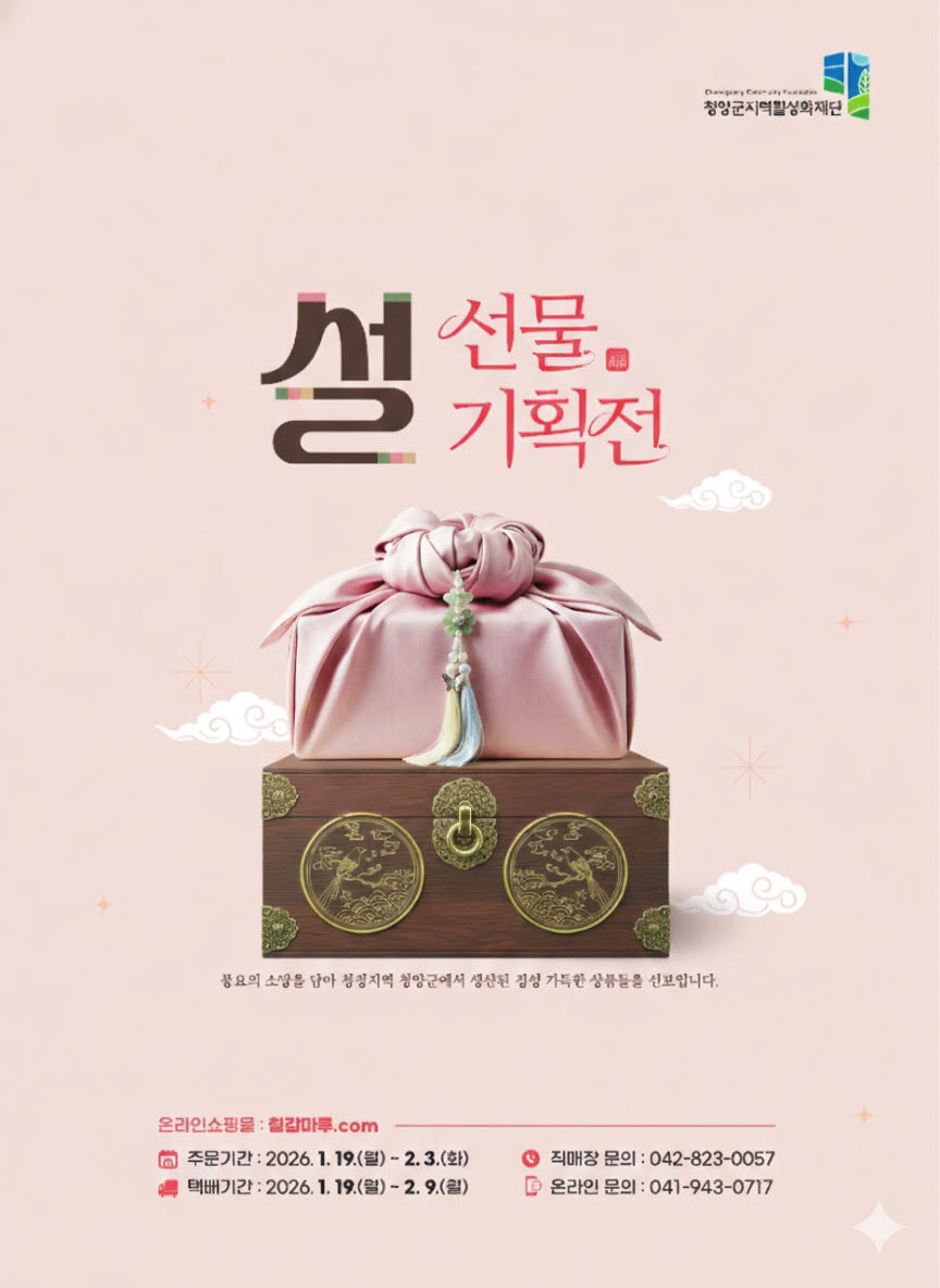 청양군, 2026년 설 명절 선물세트 기획판매 추진