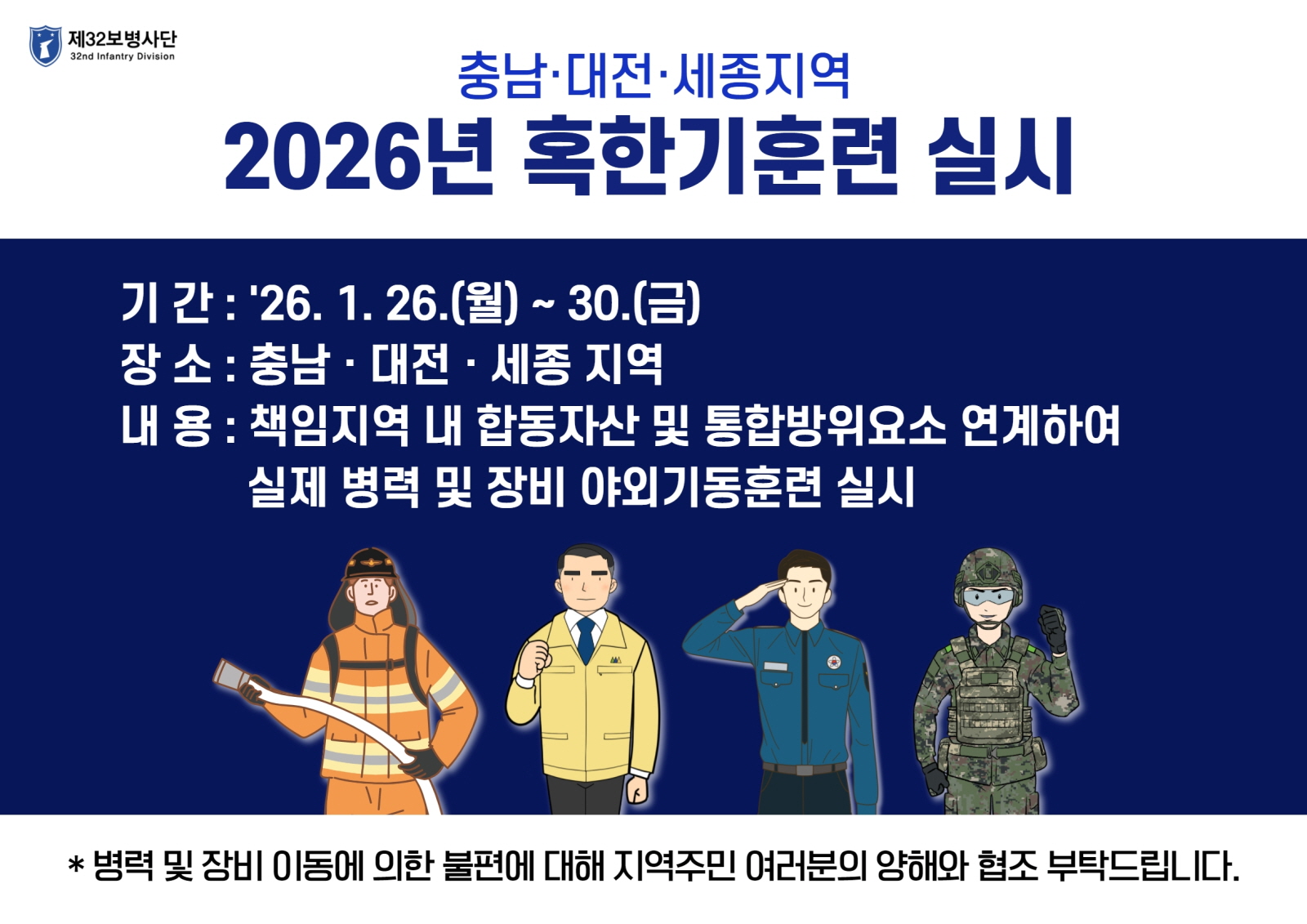 육군 32보병사단, ‘영하의 혹한 속 전술훈련’ 실시
