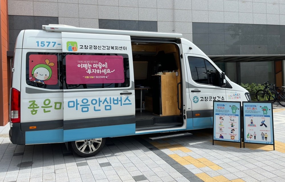 고창군정신건강복지센터, 군민 곁으로 찾아가는 ‘마음안심버스’ 운영