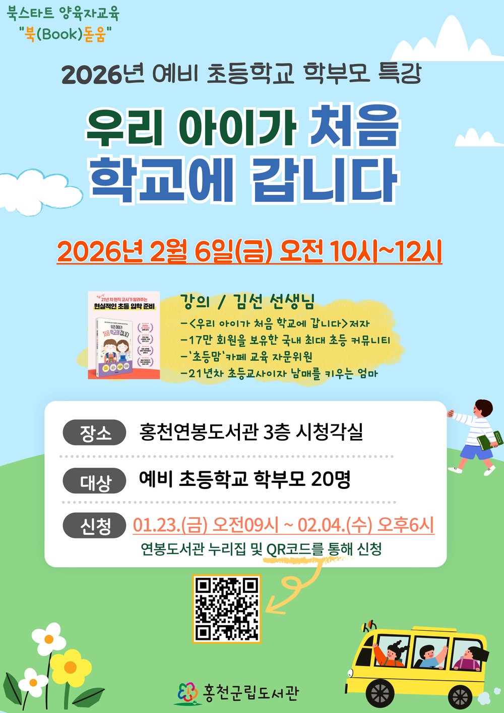 홍천 군립도서관, 북 스타트 양육자 교육 운영