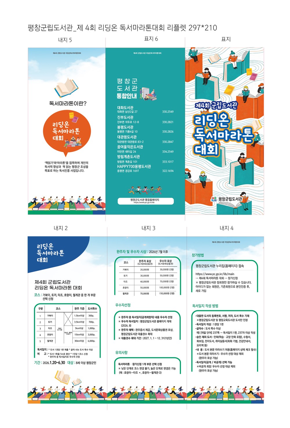 평창군도서관 제4회 리딩온 독서 마라톤 대회 운영