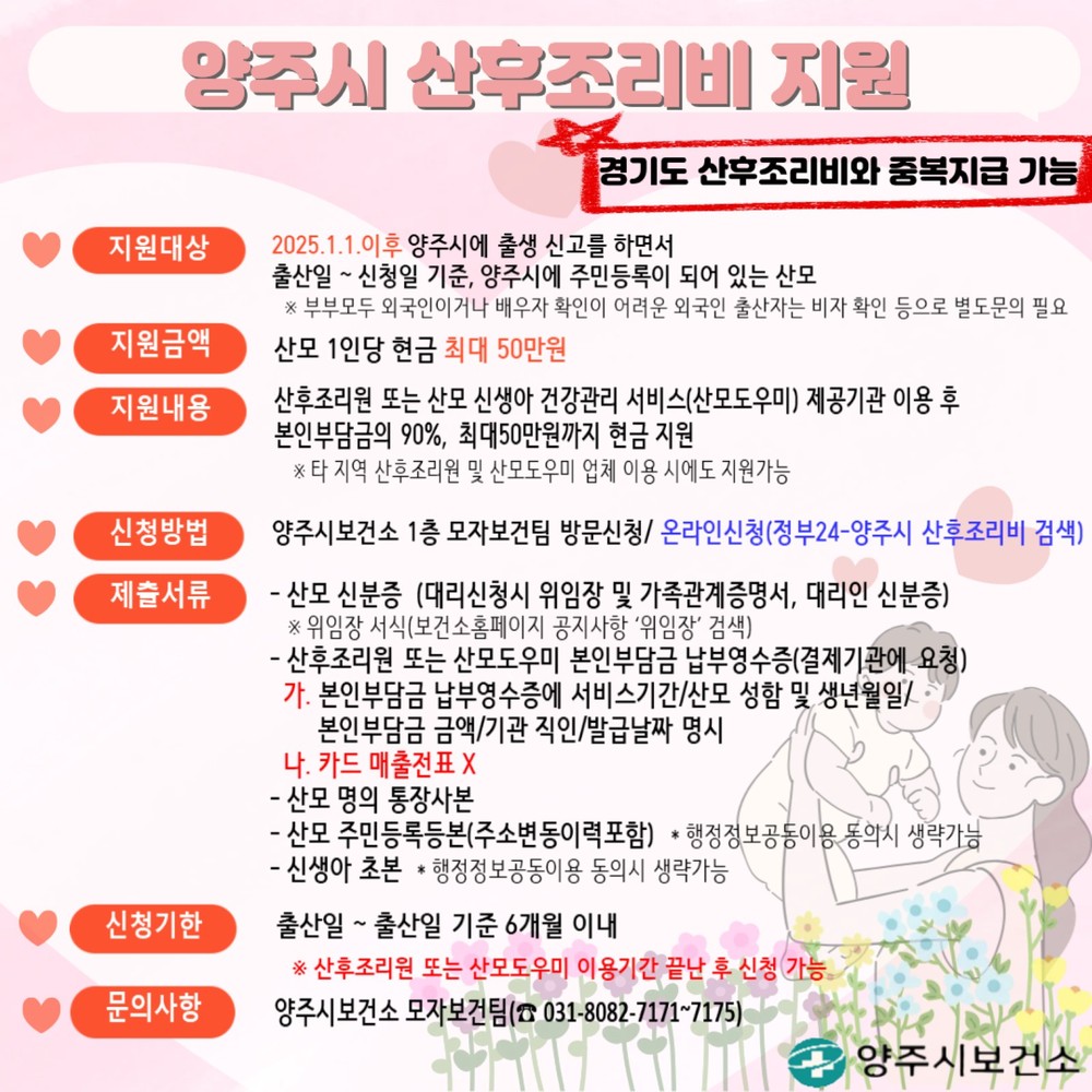 양주시, 출산가정 산후조리비 최대 50만 원 지원
