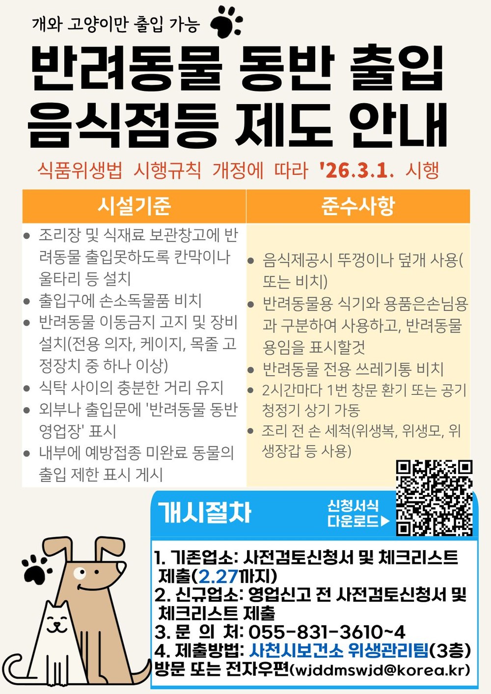 사천시, 반려동물 동반 출입 음식점 신청 접수 시작