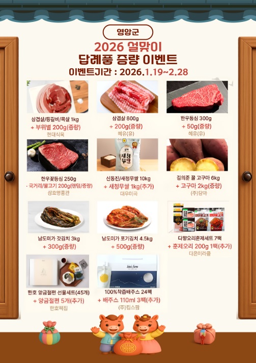 영암군, 2/18일까지 ‘설엔 고향사랑’ 이벤트