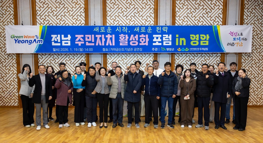 영암군, 전남 주민자치 활성화 포럼 개최