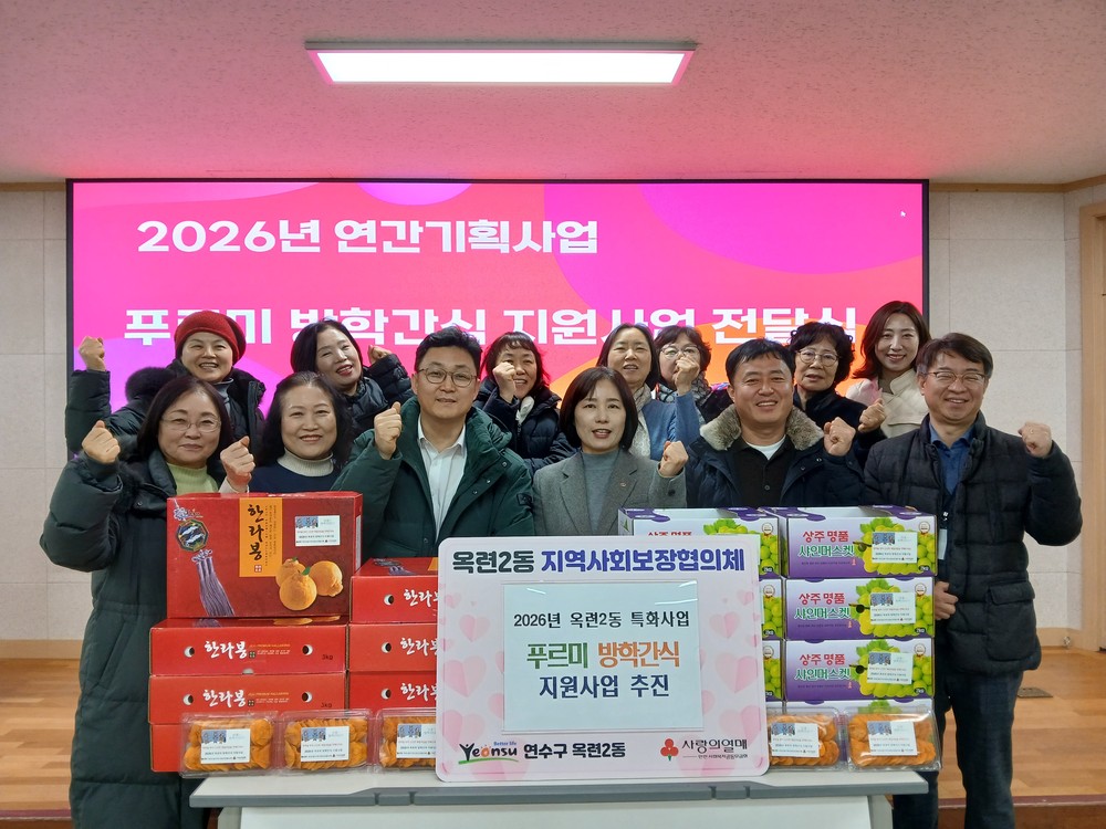 옥련2동 지사협, ‘푸르미 방학간식 지원사업’ 실시