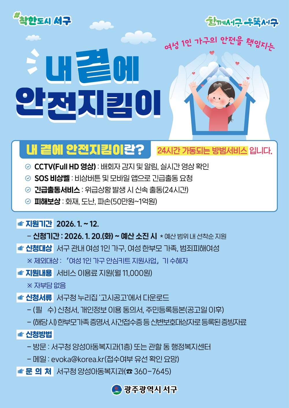 서구, 여성 1인 가구 ‘안전지킴이’ 강화