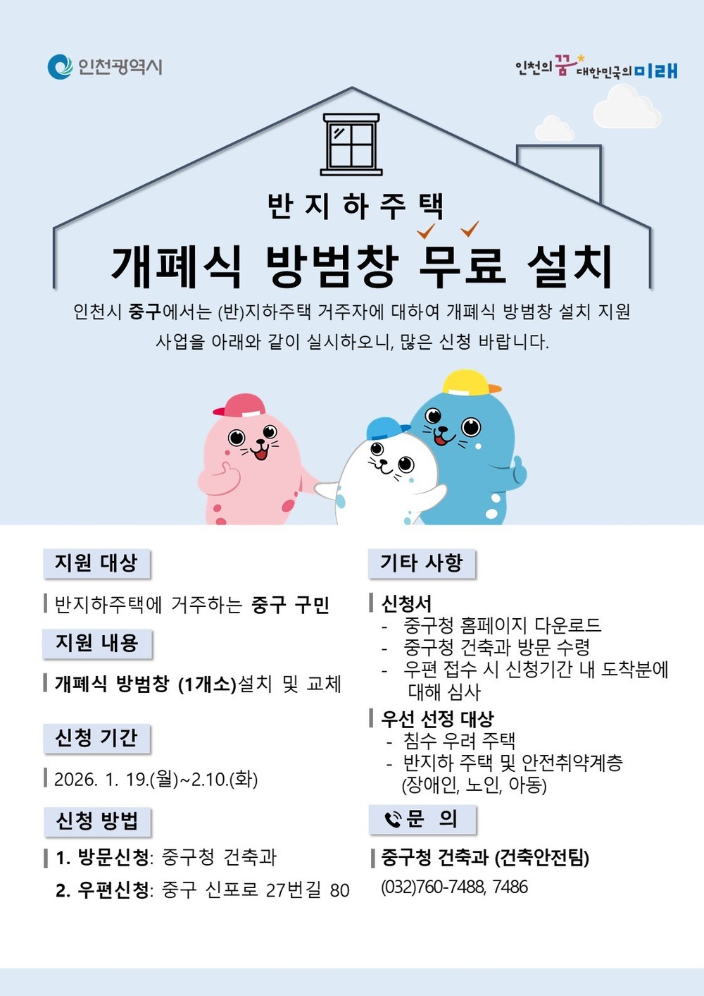 인천 중구, 반지하주택 개폐식 방범창 무상 지원 추진