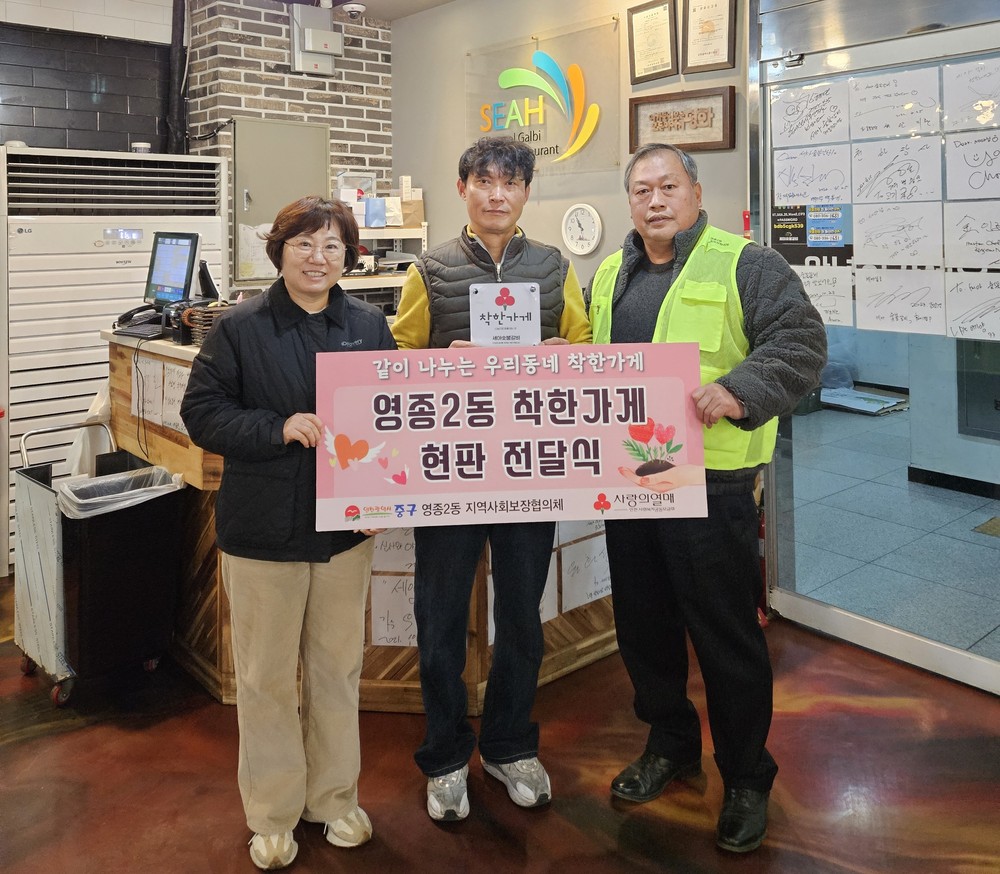 영종2동, 세아숯불갈비에 착한가게 현판 전달