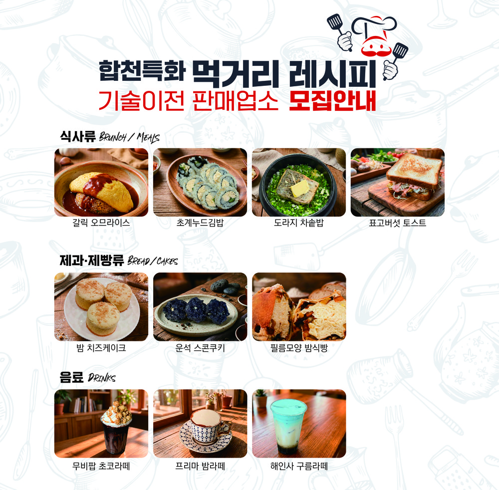 합천특화 먹거리 레시피 기술이전 판매 업소 모집