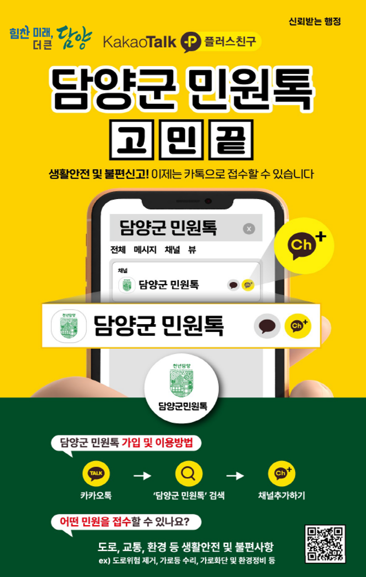 담양군, 생활 불편․안전 문제는 ‘담양군 민원톡’으로 해결하세요!