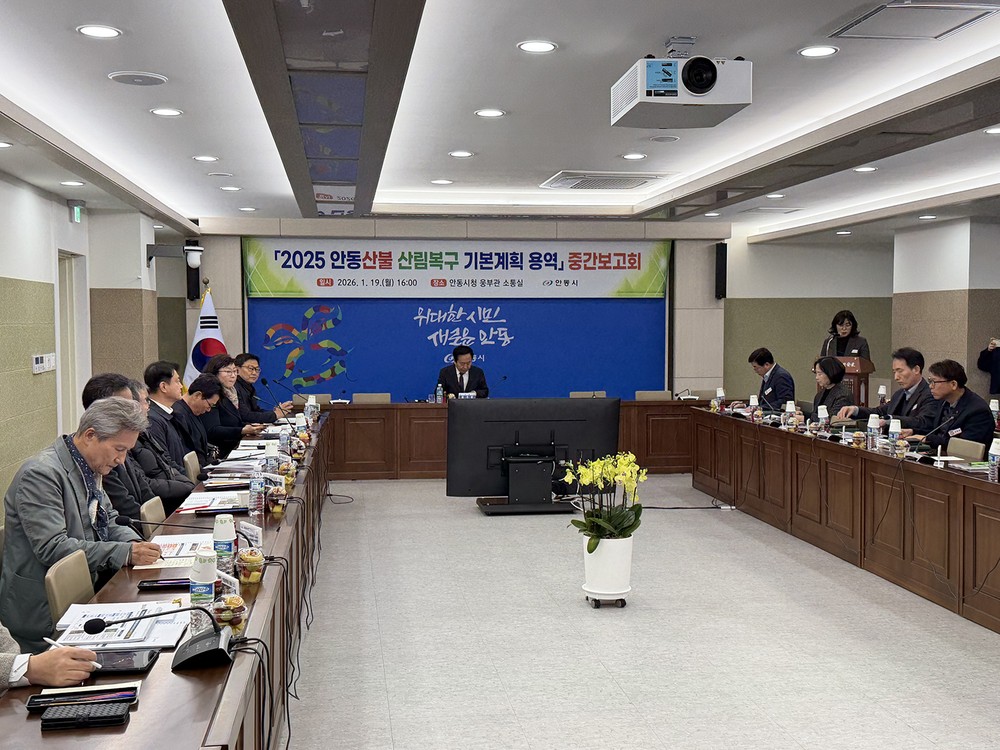 안동시, 산림복구 기본계획 용역 중간보고회 개최