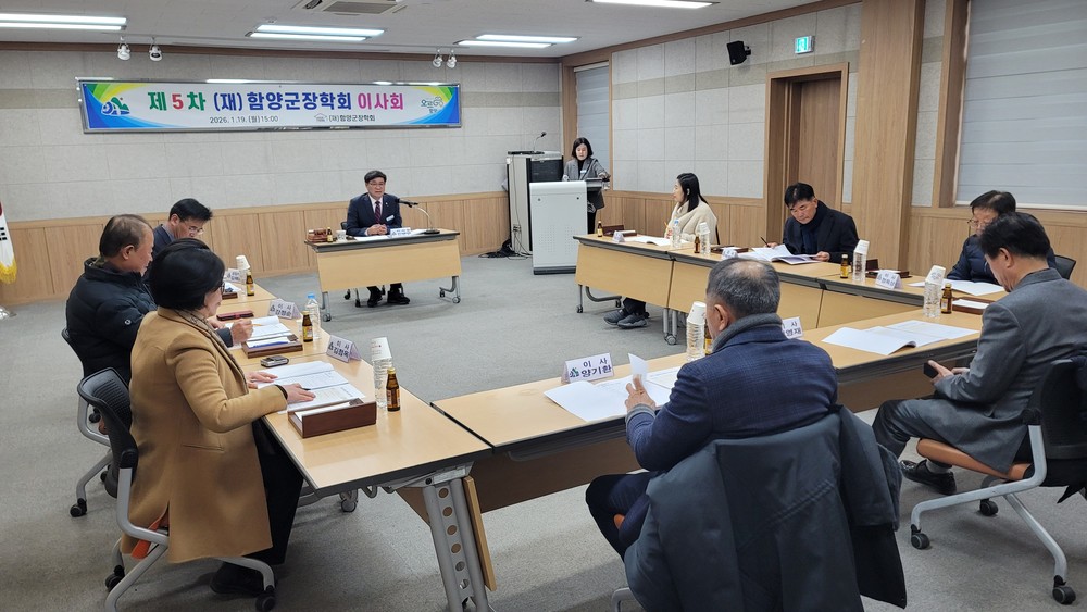 (재)함양군장학회 제5차 이사회 개최
