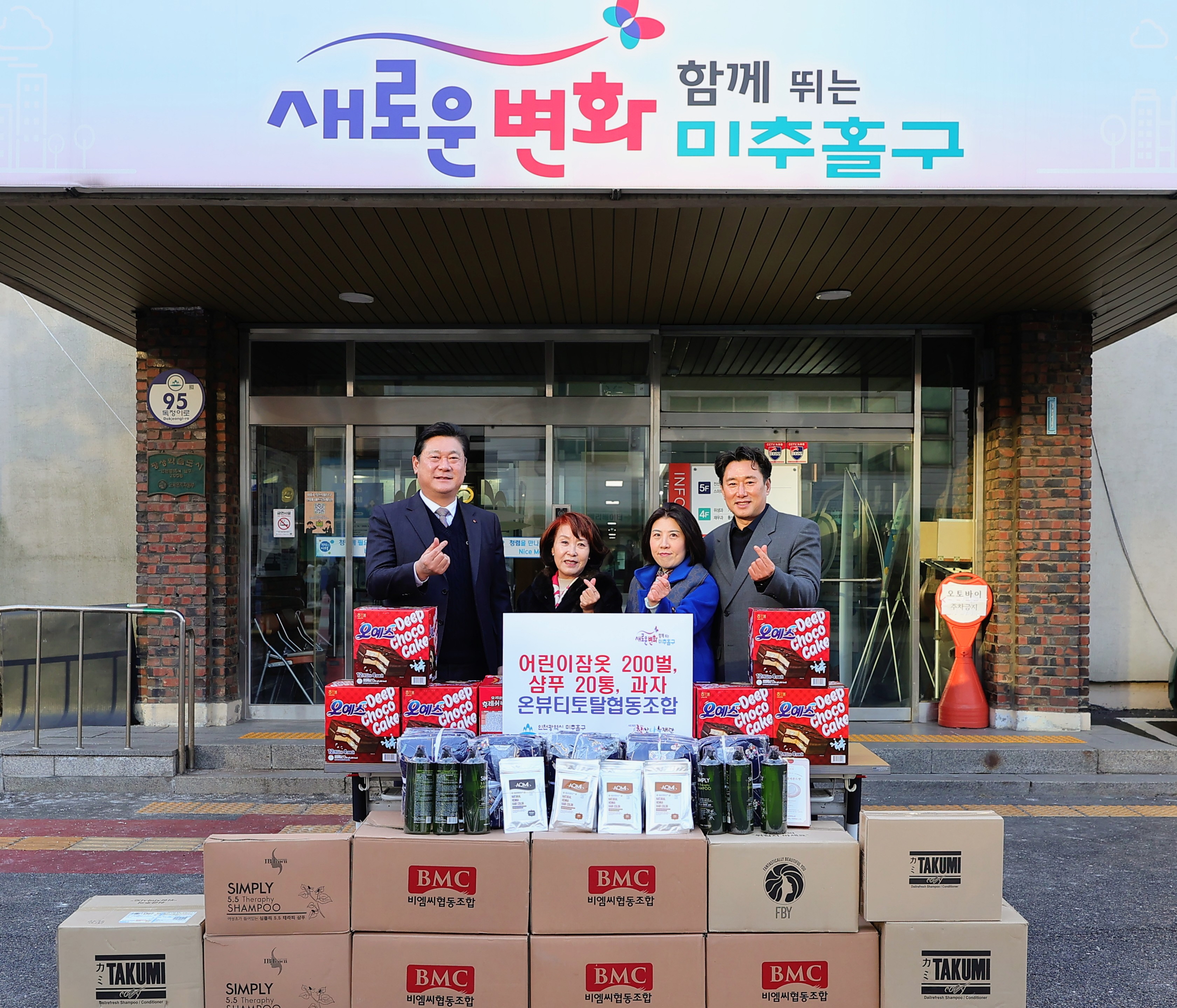 미추홀구, 온뷰티토탈협동조합으로부터 어린이 잠옷 200벌 등 후원 물품 받아