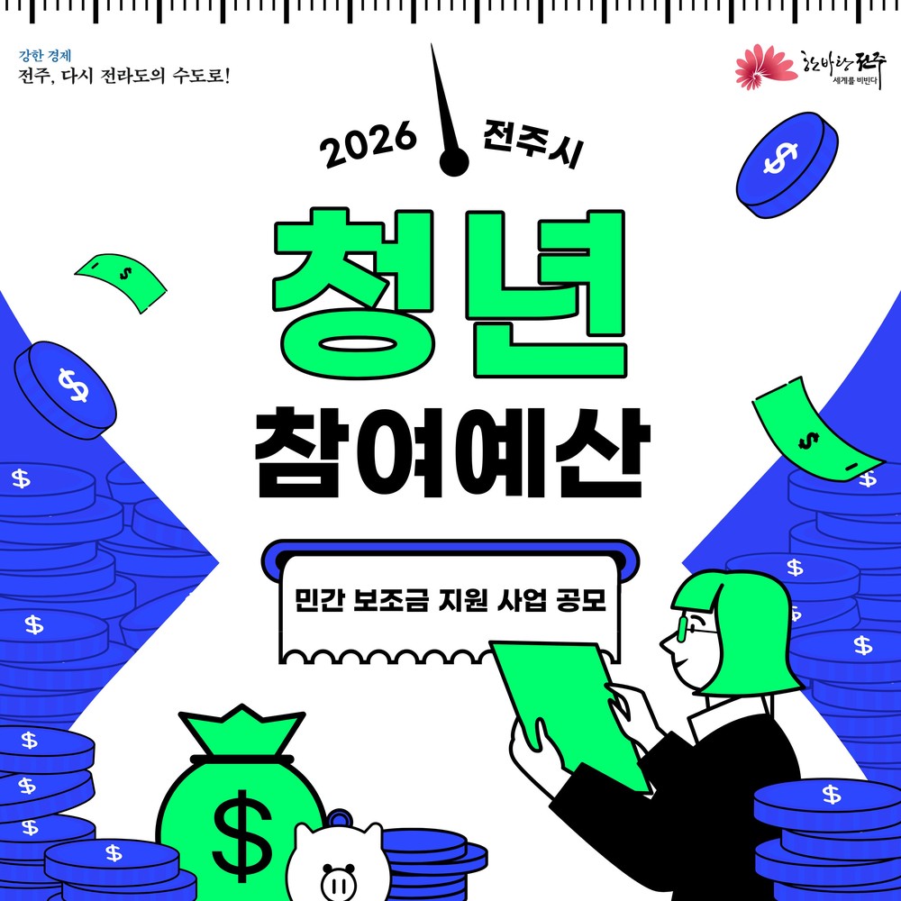 전주시, 청년 아이디어로 청년문제 해법 찾는다!