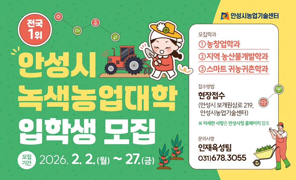 안성시농업기술센터, 26년 녹색농업대학 교육생 모집!