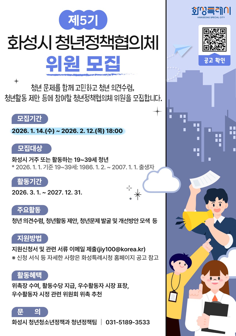 화성특례시, 제5기 화성시 청년정책협의체 위원 모집