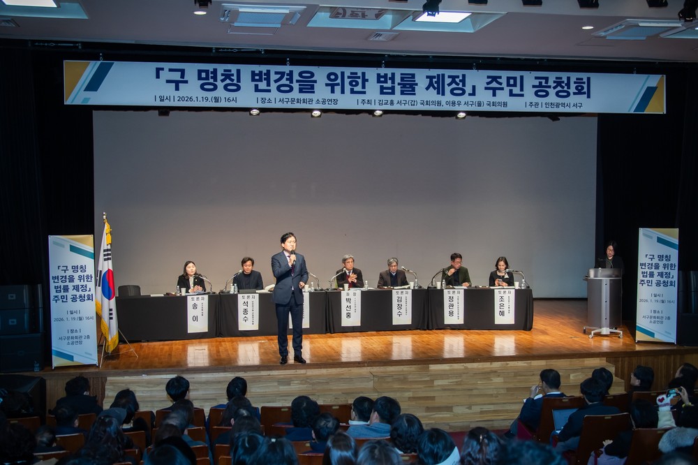 인천 서구, ‘구 명칭 변경을 위한 법률 제정 주민 공청회’ 성료