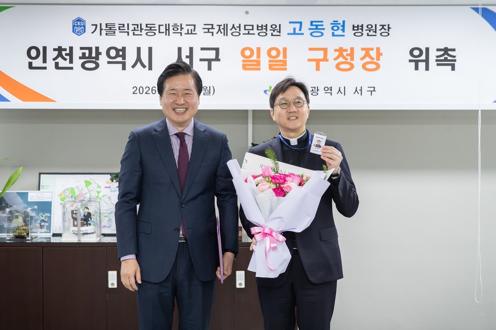 인천 서구, 고동현 가톨릭관동대학교 국제성모병원장 ‘일일 구청장’ 위촉